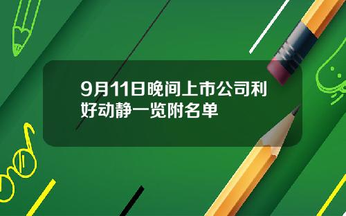 9月11日晚间上市公司利好动静一览附名单