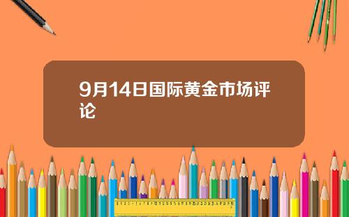 9月14日国际黄金市场评论