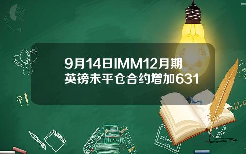 9月14日IMM12月期英镑未平仓合约增加631