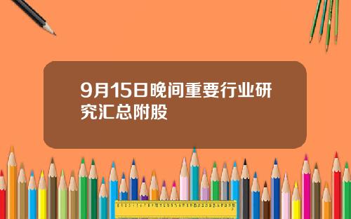 9月15日晚间重要行业研究汇总附股