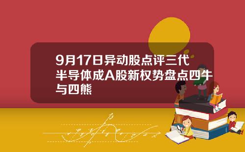 9月17日异动股点评三代半导体成A股新权势盘点四牛与四熊