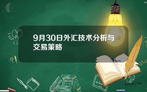 9月30日外汇技术分析与交易策略