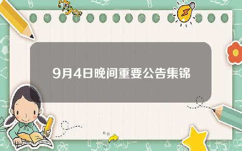 9月4日晚间重要公告集锦