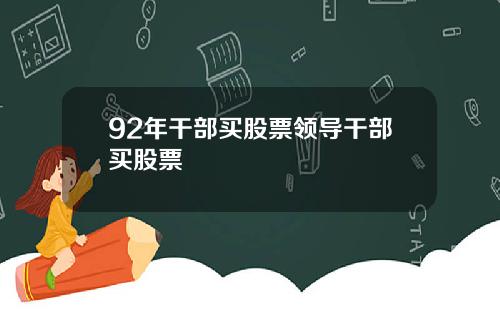 92年干部买股票领导干部买股票