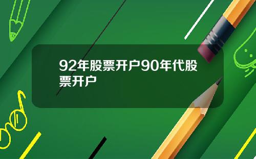 92年股票开户90年代股票开户