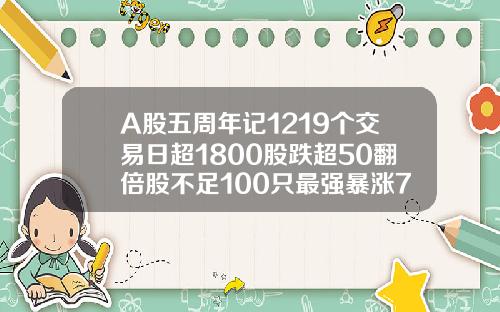 A股五周年记1219个交易日超1800股跌超50翻倍股不足100只最强暴涨78倍