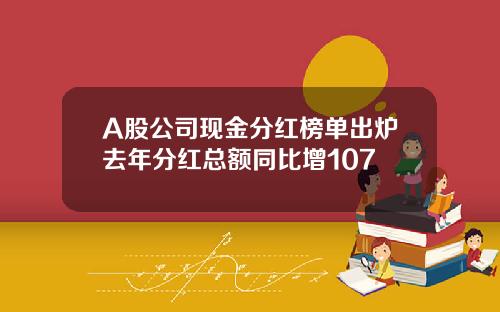 A股公司现金分红榜单出炉去年分红总额同比增107