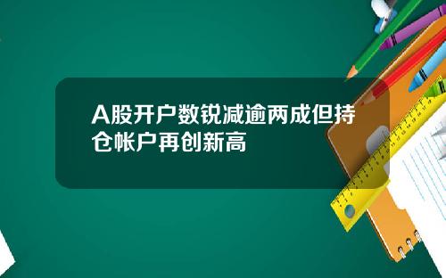 A股开户数锐减逾两成但持仓帐户再创新高