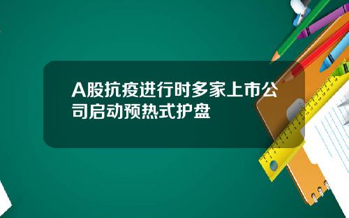 A股抗疫进行时多家上市公司启动预热式护盘