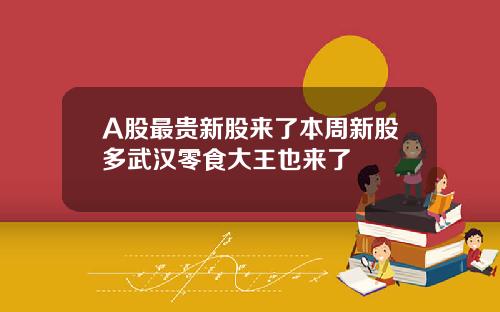 A股最贵新股来了本周新股多武汉零食大王也来了