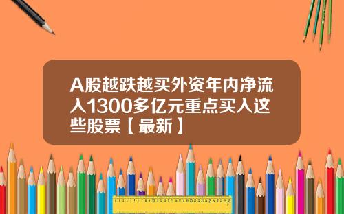 A股越跌越买外资年内净流入1300多亿元重点买入这些股票【最新】