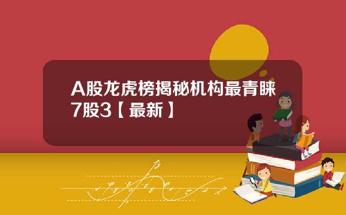 A股龙虎榜揭秘机构最青睐7股3【最新】