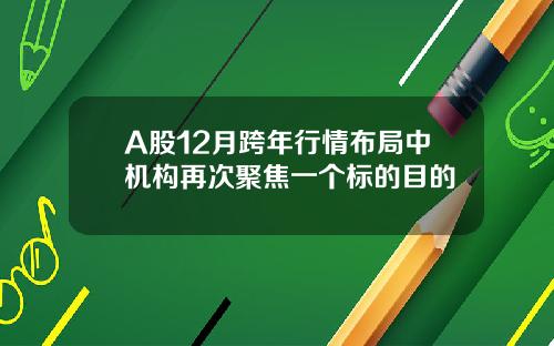 A股12月跨年行情布局中机构再次聚焦一个标的目的