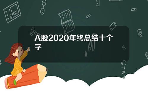 A股2020年终总结十个字