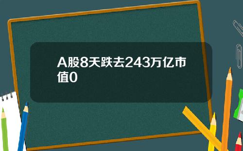 A股8天跌去243万亿市值0