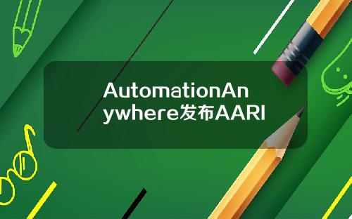 AutomationAnywhere发布AARI