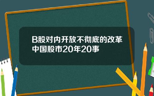 B股对内开放不彻底的改革中国股市20年20事