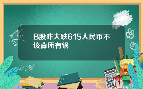 B股昨大跌615人民币不该背所有锅