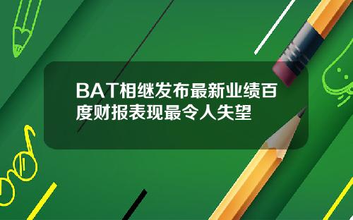 BAT相继发布最新业绩百度财报表现最令人失望