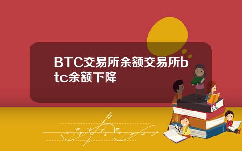 BTC交易所余额交易所btc余额下降