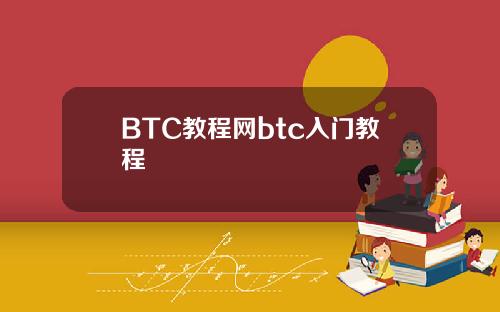 BTC教程网btc入门教程