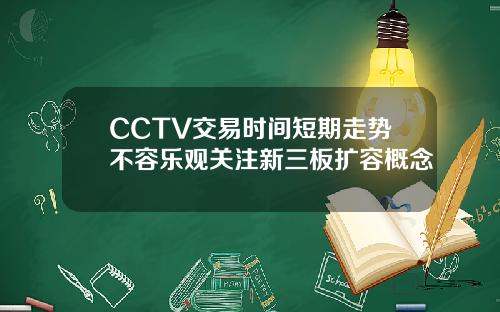 CCTV交易时间短期走势不容乐观关注新三板扩容概念