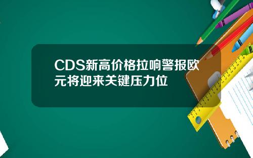 CDS新高价格拉响警报欧元将迎来关键压力位