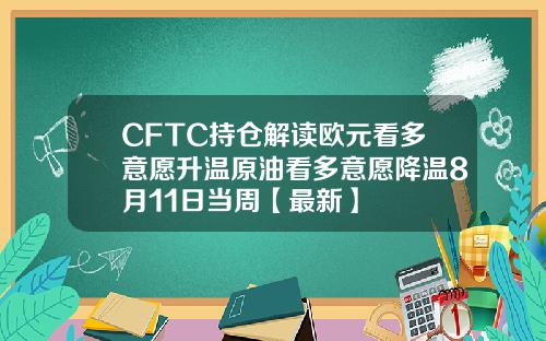 CFTC持仓解读欧元看多意愿升温原油看多意愿降温8月11日当周【最新】