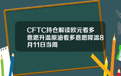 CFTC持仓解读欧元看多意愿升温原油看多意愿降温8月11日当周