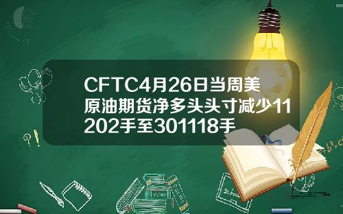 CFTC4月26日当周美原油期货净多头头寸减少11202手至301118手