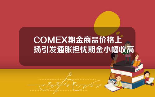 COMEX期金商品价格上扬引发通胀担忧期金小幅收高