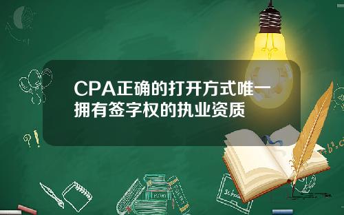 CPA正确的打开方式唯一拥有签字权的执业资质