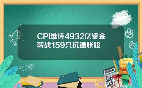 CPI维持4932亿资金转战159只抗通胀股