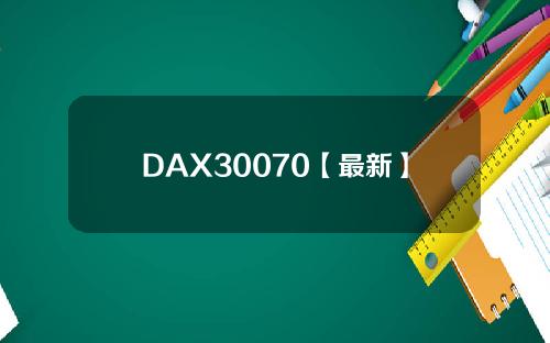 DAX30070【最新】