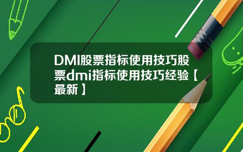 DMI股票指标使用技巧股票dmi指标使用技巧经验【最新】