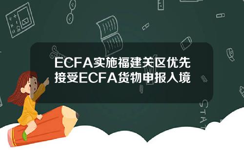 ECFA实施福建关区优先接受ECFA货物申报入境