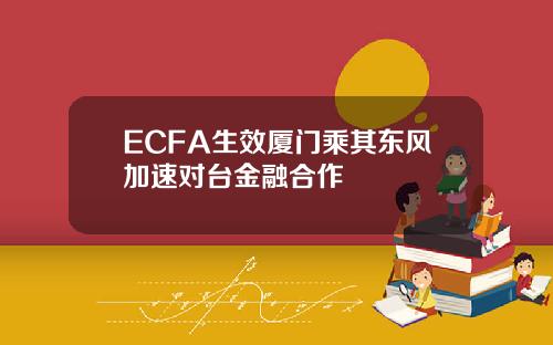 ECFA生效厦门乘其东风加速对台金融合作