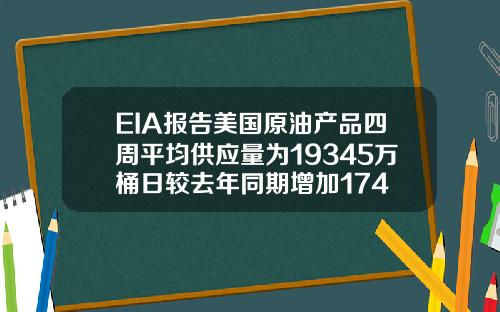 EIA报告美国原油产品四周平均供应量为19345万桶日较去年同期增加174