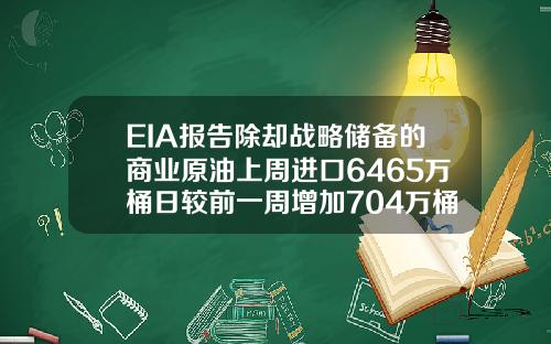 EIA报告除却战略储备的商业原油上周进口6465万桶日较前一周增加704万桶日