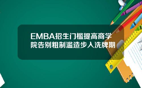 EMBA招生门槛提高商学院告别粗制滥造步入洗牌期