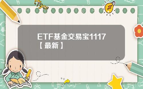 ETF基金交易宝1117【最新】