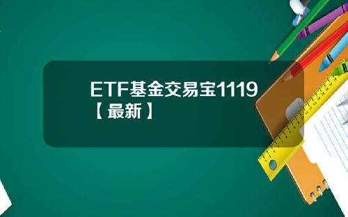 ETF基金交易宝1119【最新】