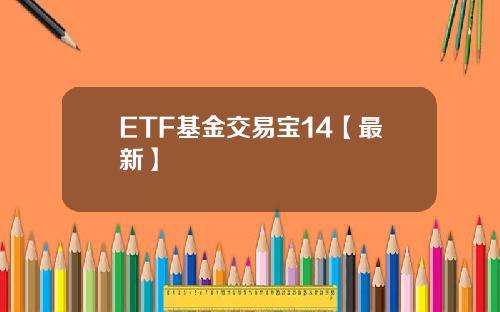 ETF基金交易宝14【最新】