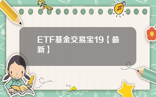 ETF基金交易宝19【最新】