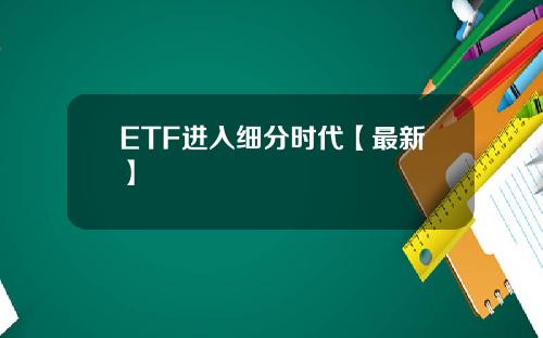 ETF进入细分时代【最新】