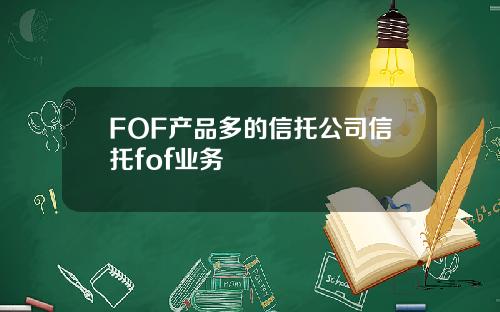 FOF产品多的信托公司信托fof业务