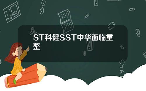 ST科健SST中华面临重整