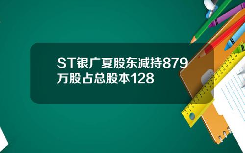 ST银广夏股东减持879万股占总股本128