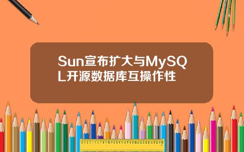 Sun宣布扩大与MySQL开源数据库互操作性