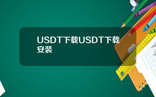 USDT下载USDT下载安装